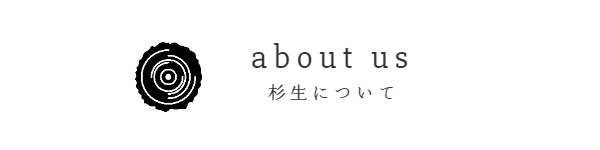 杉生について