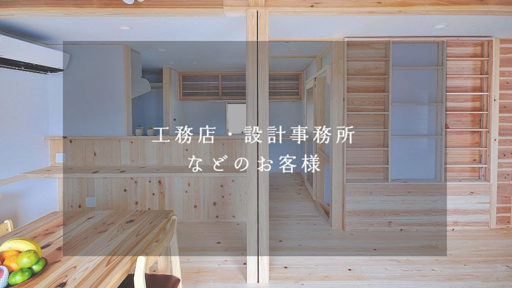 業者のお客さま