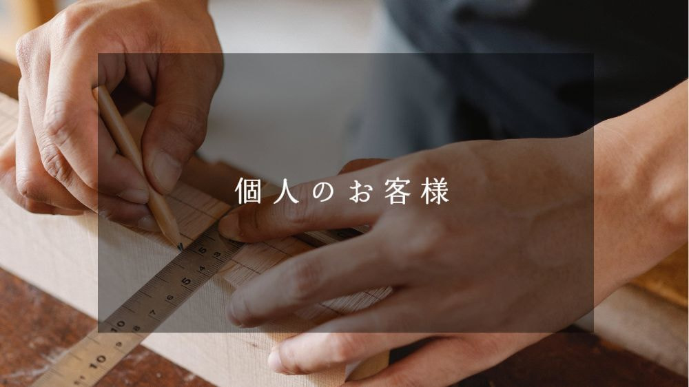 一般のお客さま