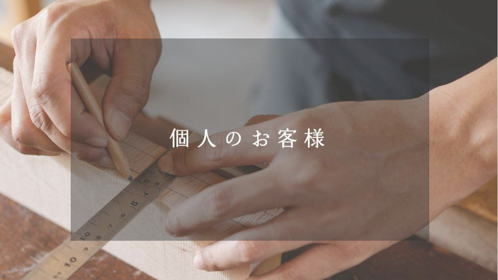 一般のお客さま