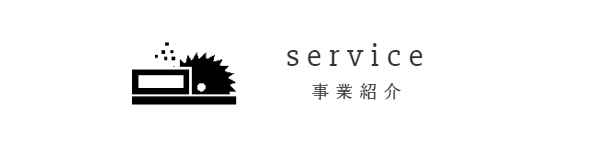 事業紹介