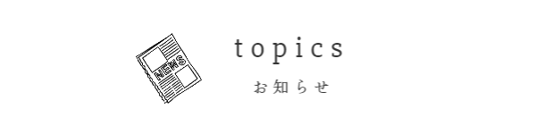 お知らせ
