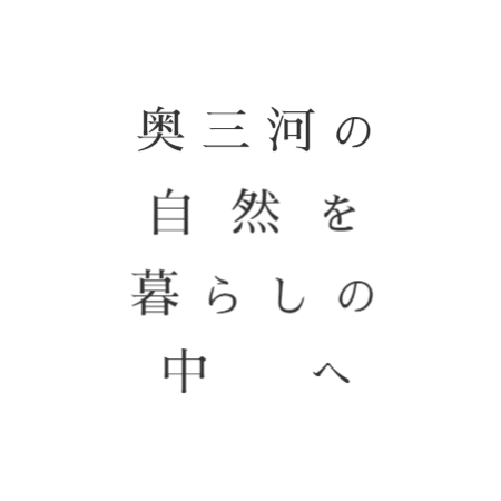 奥三河の自然を暮らしの中へ