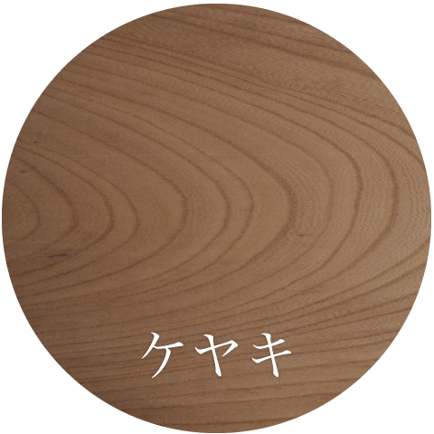 ケヤキ