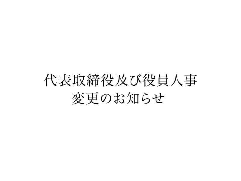 人事変更のお知らせ
