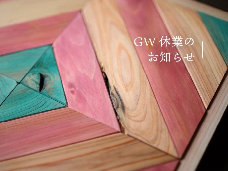 GW休業のお知らせ