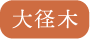トピック　大径木