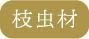 トピック　枝虫材