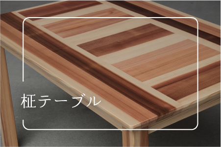 柾テーブルバナー
