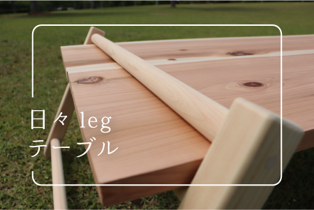日々legテーブルバナー