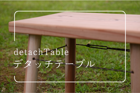 デタッチテーブルバナー