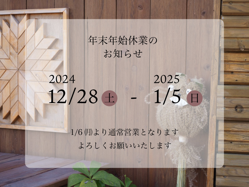 年末年始休業のお知らせ
