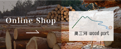 奥三河 wood port
